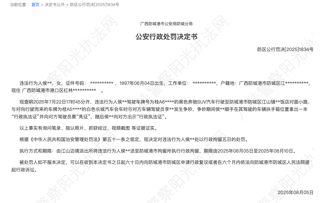 “亮证女”侯某某，行政拘留5天