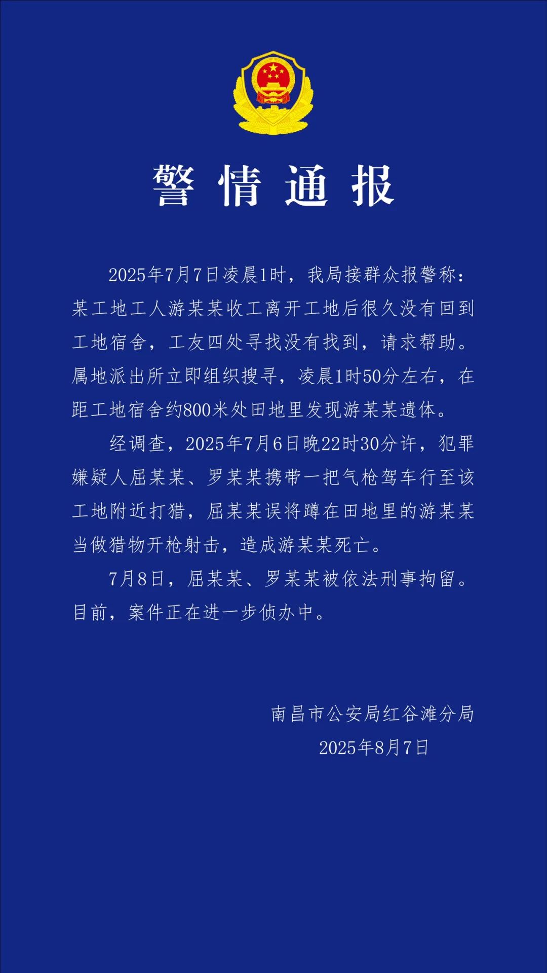 两人带气枪打猎，将一工地工人误认为“猎物”射杀，南昌警方通报