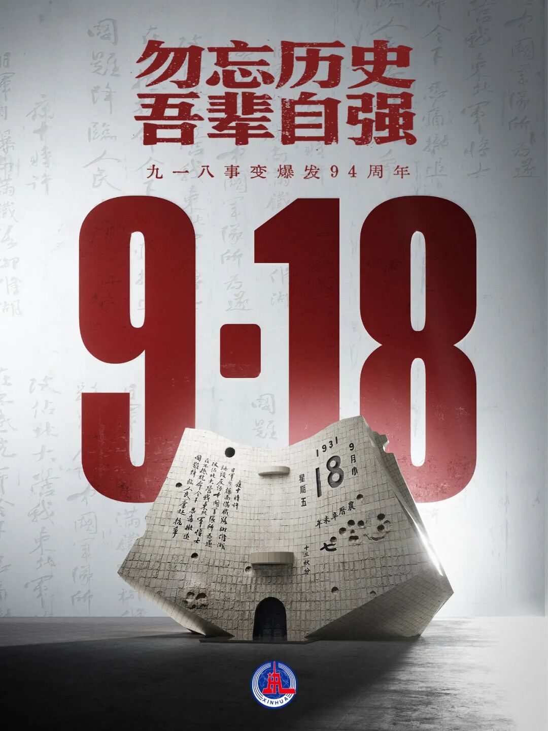 勿忘九一八！(图1)