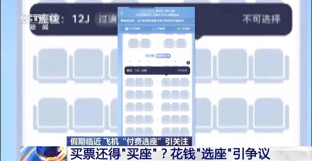 花钱买机票,还要“付费选座”,这合理吗?(图1) a1.jpg