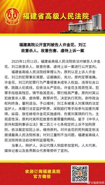 12岁女孩遭虐待致死,继母许金花维持死刑!生父刘江量刑畸轻,福建高院:启动审判监督(图1) 12岁女孩遭虐待致死,继母许金花维持死刑!生父刘江量刑畸轻,福建高院:启动审判监督(图1)