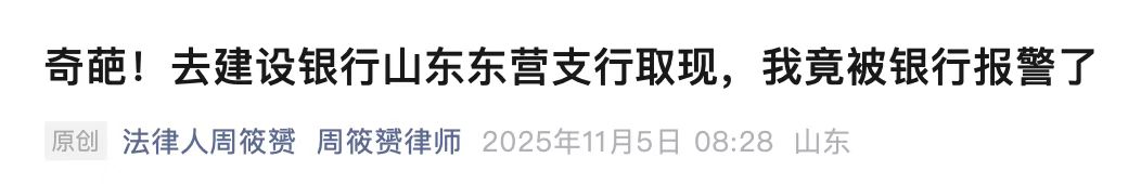 取4万被银行盘问报警?“我的钱”谁做主?(图2) a2.jpg