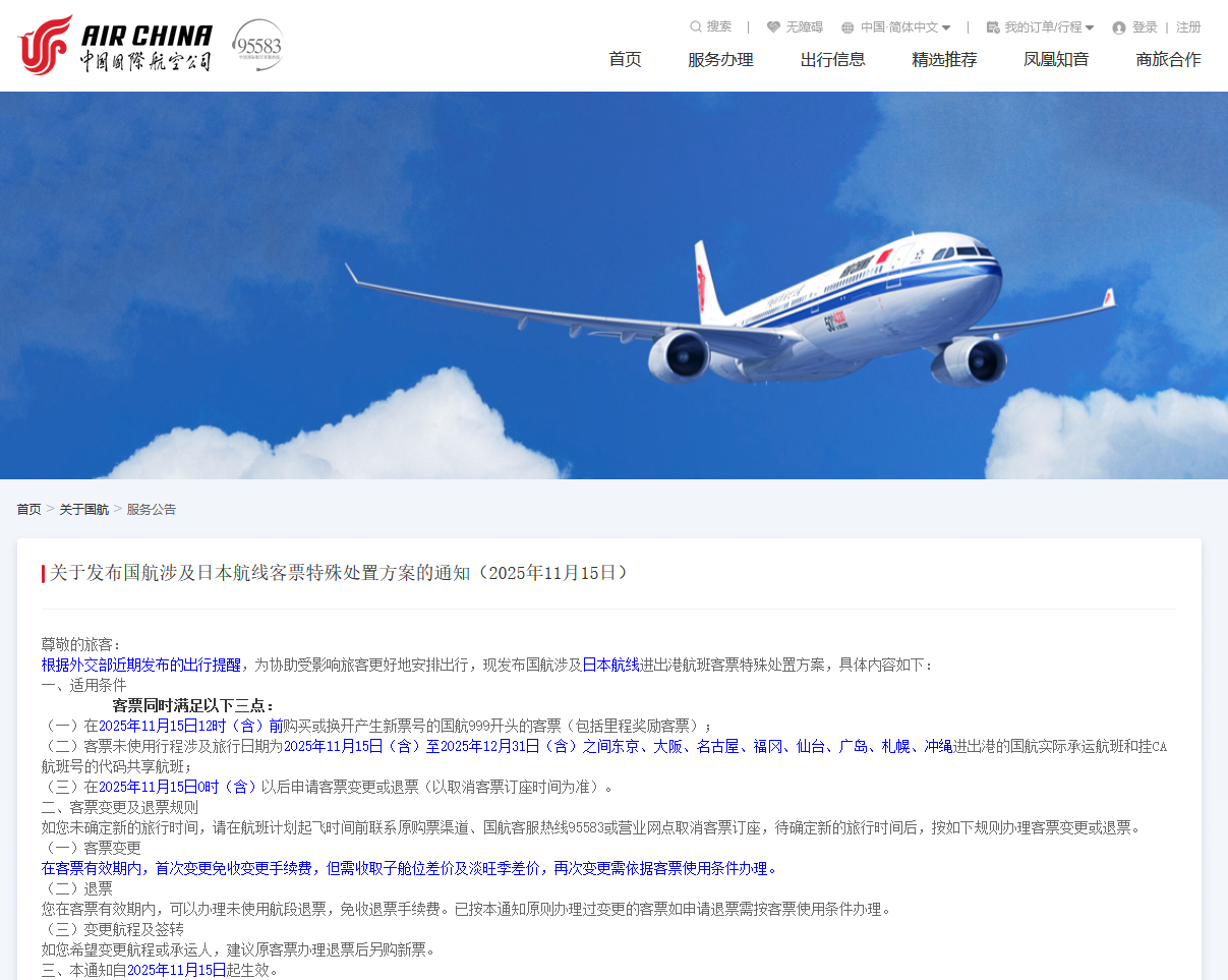 国航、南航、东航、川航等多家航司发布通知:涉日机票可免费退改!航司市场人士:温暖的东南亚或将接过这波“红利”(图1) a1.png
