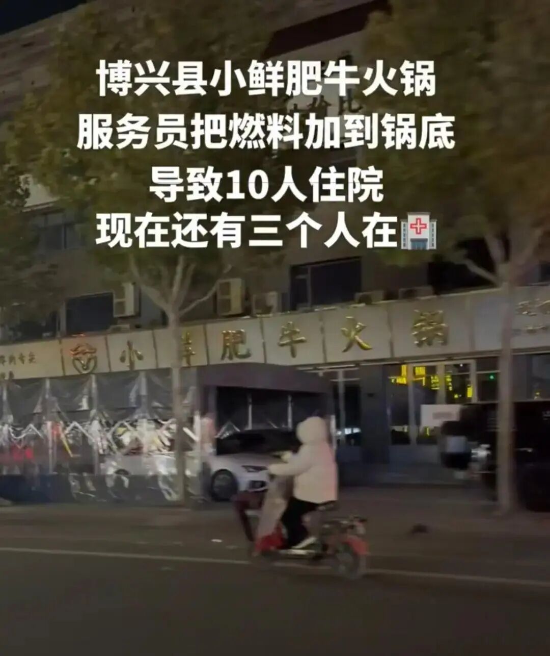 山东博兴通报“火锅店误将燃料加入汤锅致11人入院”(图2) a2.jpg
