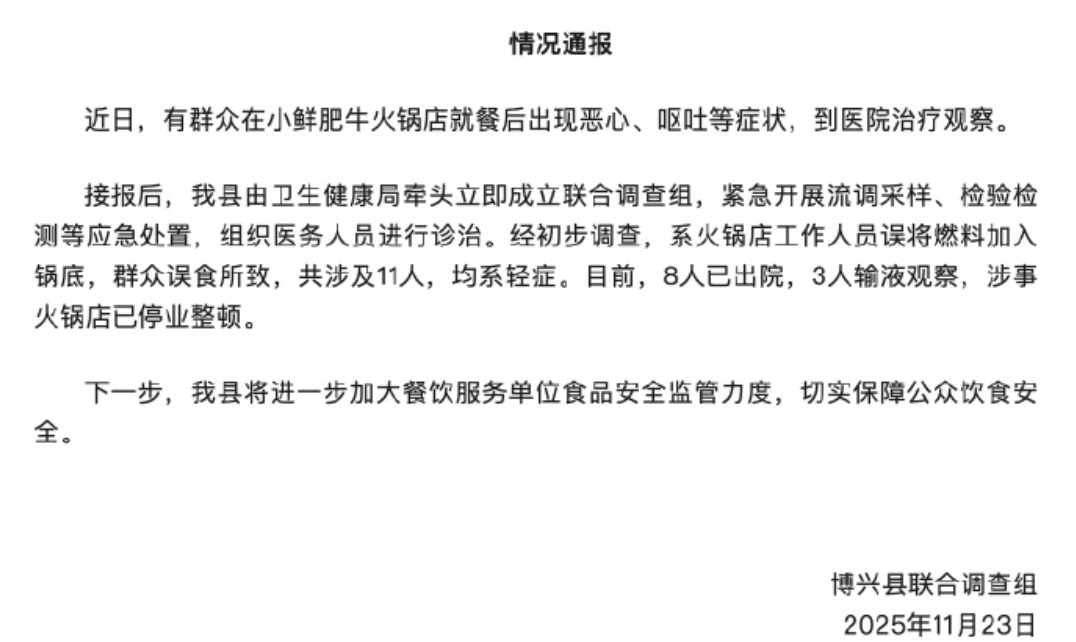 山东博兴通报“火锅店误将燃料加入汤锅致11人入院”(图1) a1.png