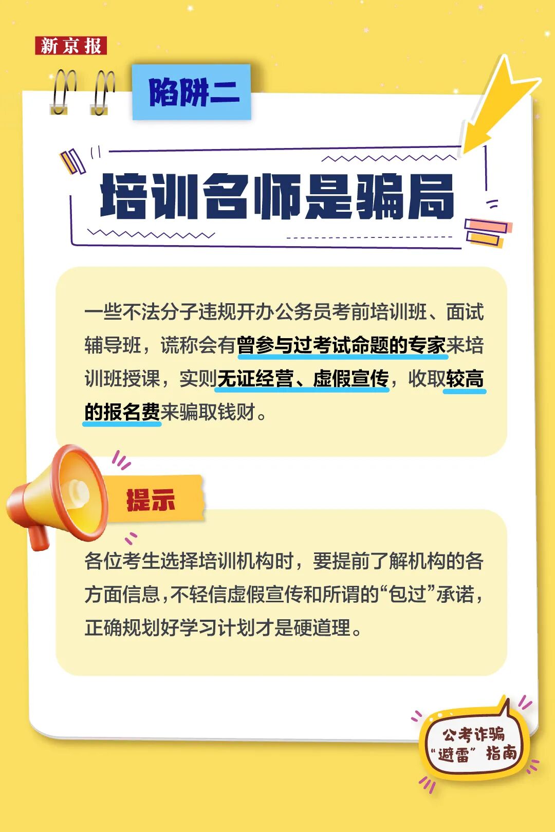 公考诈骗“避雷”指南,警惕这9类“上岸”骗局(图2) 公考诈骗“避雷”指南,警惕这9类“上岸”骗局(图2)