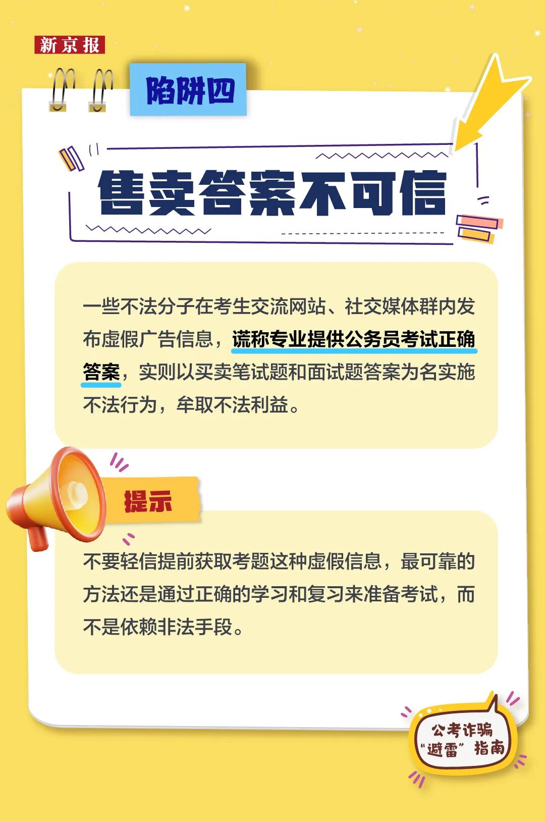 公考诈骗“避雷”指南,警惕这9类“上岸”骗局(图4) 公考诈骗“避雷”指南,警惕这9类“上岸”骗局(图4)