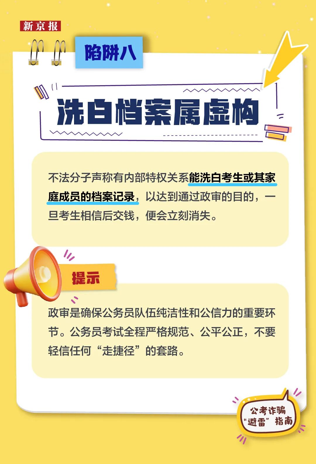 公考诈骗“避雷”指南,警惕这9类“上岸”骗局(图8) 公考诈骗“避雷”指南,警惕这9类“上岸”骗局(图8)