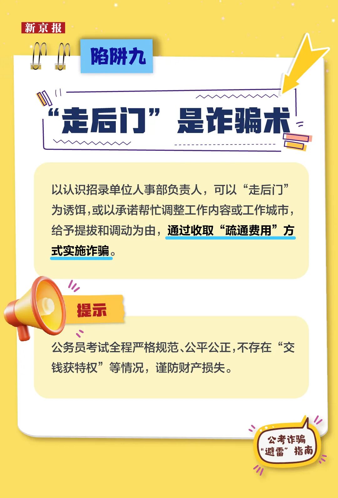 公考诈骗“避雷”指南,警惕这9类“上岸”骗局(图9) 公考诈骗“避雷”指南,警惕这9类“上岸”骗局(图9)