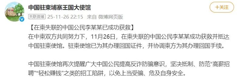 在柬失联的中国公民李某某已获救(图1)