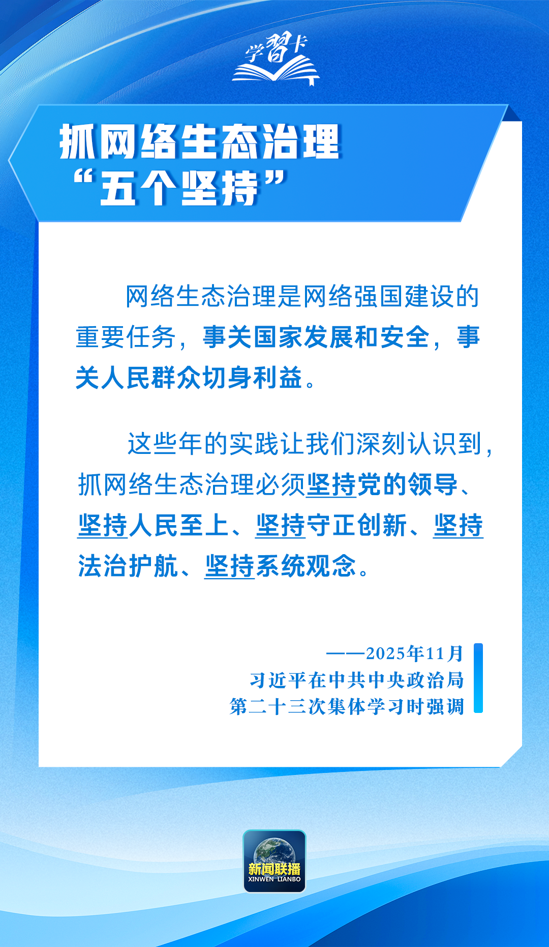 抓网络生态治理,总书记强调“五个坚持”(图1) 抓网络生态治理,总书记强调“五个坚持”(图1)