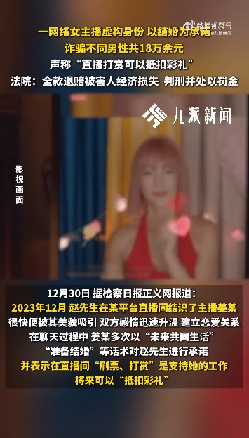 女主播隐瞒离婚育有2子女,引诱打赏称“可抵扣彩礼”诈骗数名男子18万,法院:获有期徒刑三年,缓刑五年,并处罚金3万元(图1) 1.png