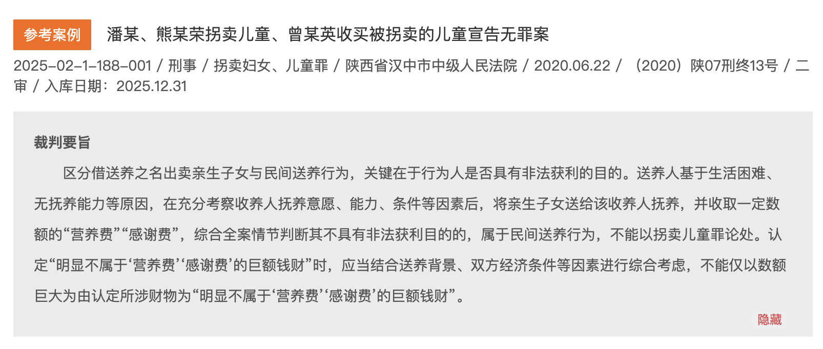 生母无力抚养,将婴儿送人并收“感谢费”,算拐卖吗?潘某、熊某荣、曾某英,改判无罪(图1) 1.png