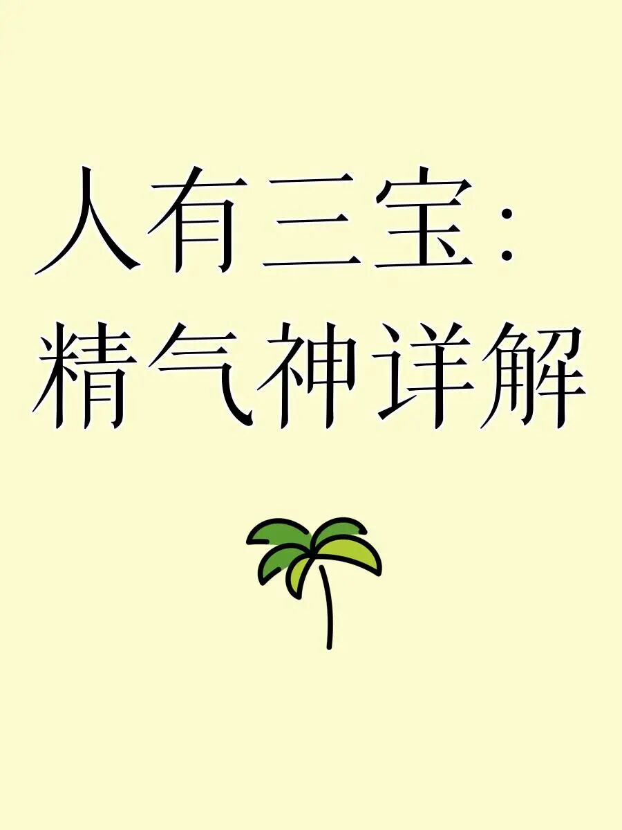 精气神究竟指什么?(图1) 1.jpg
