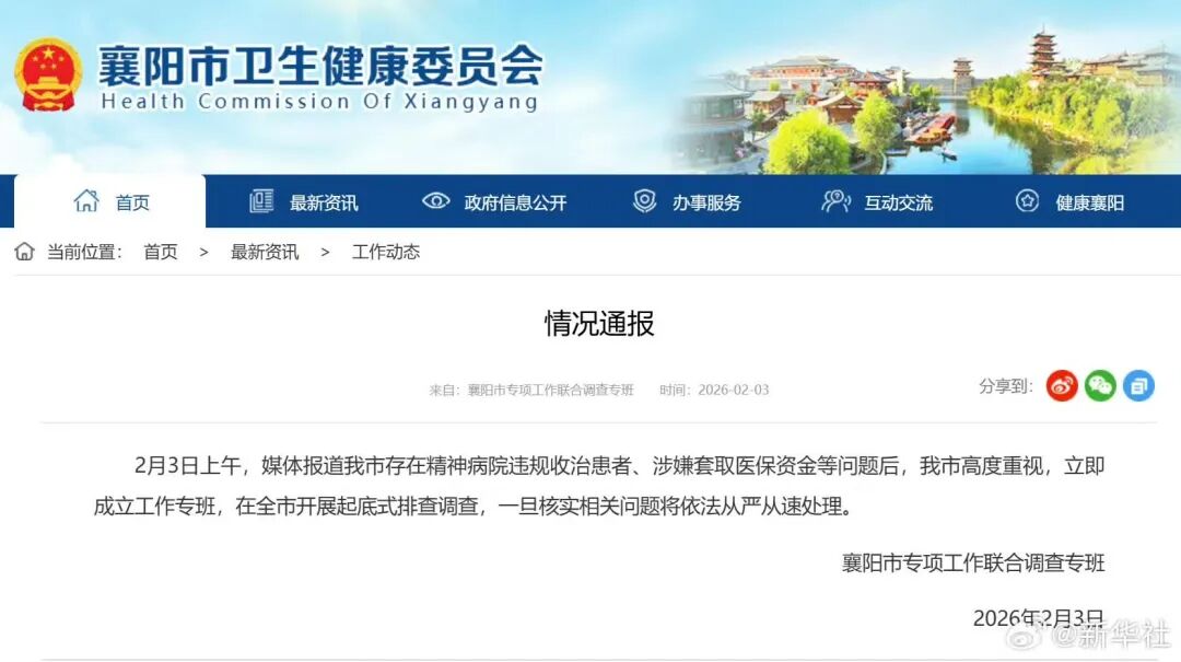 湖北襄阳通报“精神病院被指违规收治患者、涉嫌套取医保资金”:成立工作专班,在全市开展起底式排查调查(图1) 湖北襄阳通报“精神病院被指违规收治患者、涉嫌套取医保资金”:成立工作专班,在全市开展起底式排查调查(图1)