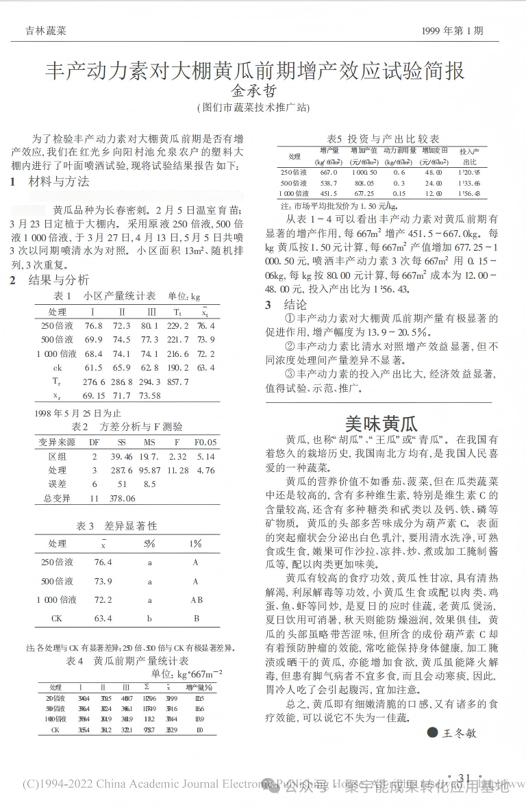 实测封神黄瓜用对“黑科技”,增产30%+还能种出有机富硒果!(图2) 实测封神黄瓜用对“黑科技”,增产30%+还能种出有机富硒果!(图2)