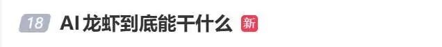 “养龙虾”突然爆火,最新提醒(图2) “养龙虾”突然爆火,最新提醒(图2)