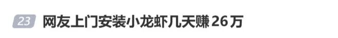“养龙虾”突然爆火,最新提醒(图3) “养龙虾”突然爆火,最新提醒(图3)