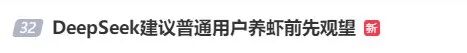 “养龙虾”突然爆火,最新提醒(图4) “养龙虾”突然爆火,最新提醒(图4)