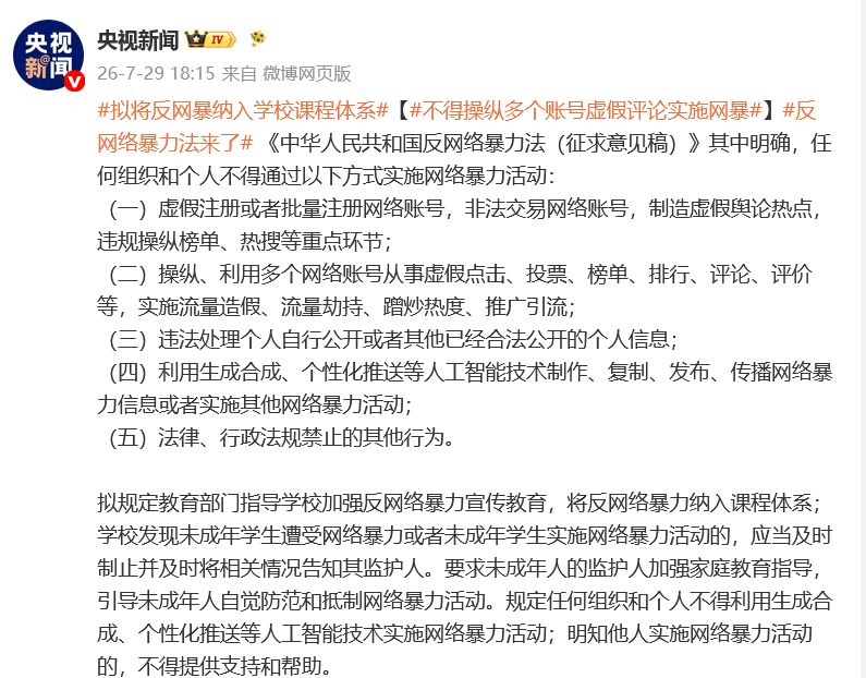 反网络暴力法来了:拟将反网暴纳入学校课程体系、不得操纵多个账号虚假评论实施网暴(图1) 1.png