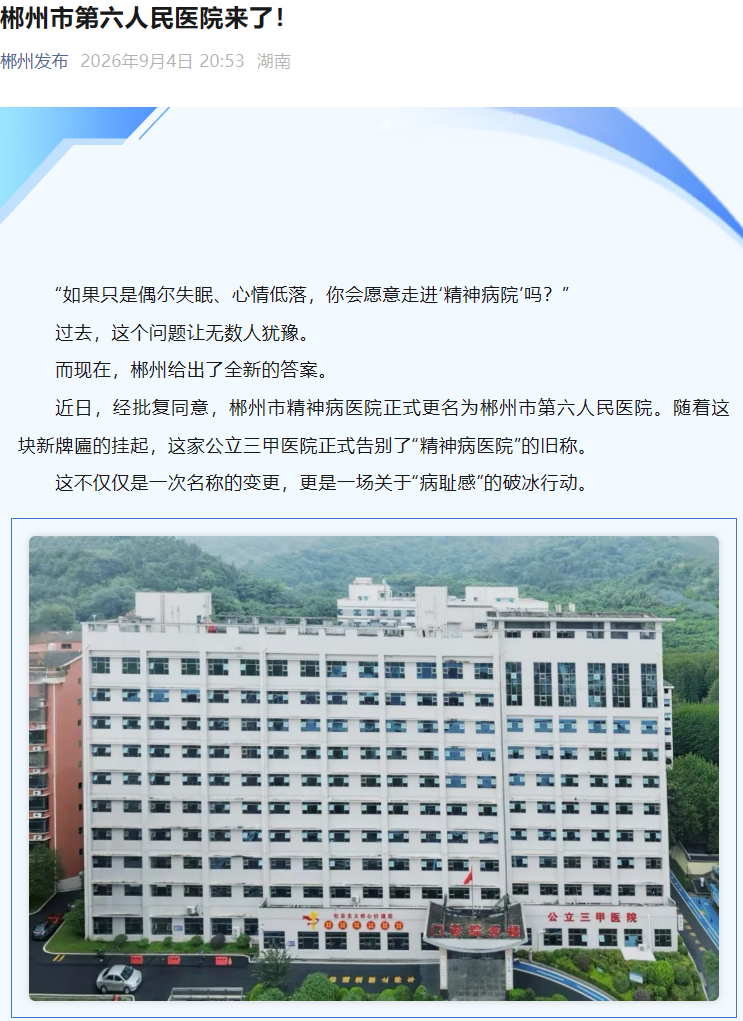 多地精神病院更名